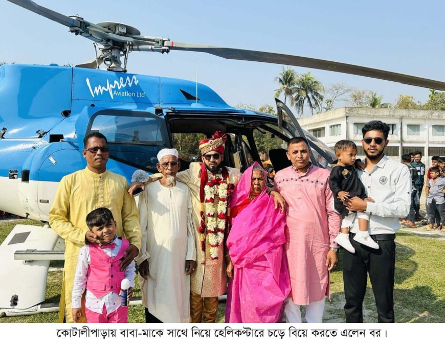 কোটালীপাড়ায় বাবা-মার স্বপ্ন পূরণ করতে হেলিকপ্টারে চড়ে বিয়ে করতে এলেন বর