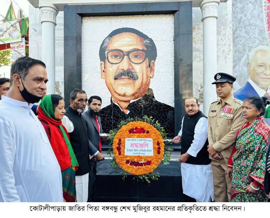 কোটালীপাড়ায় যথাযোগ্য মর্যাদায় মহান স্বাধীনতা ও জাতীয় দিবস উদযাপিত