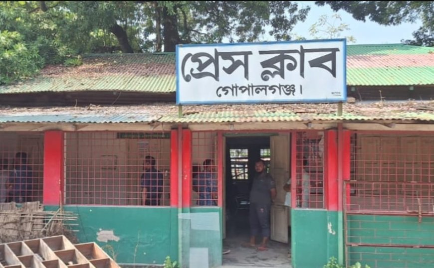 প্রেসক্লাব গোপালগঞ্জে দুর্ধর্ষ চুরি