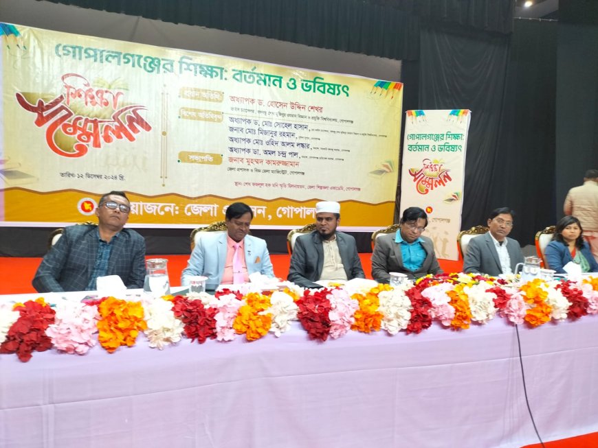 গোপালগঞ্জে শিক্ষার বর্তমান ও ভবিষ্যৎ নিয়ে শিক্ষা সম্মেলন